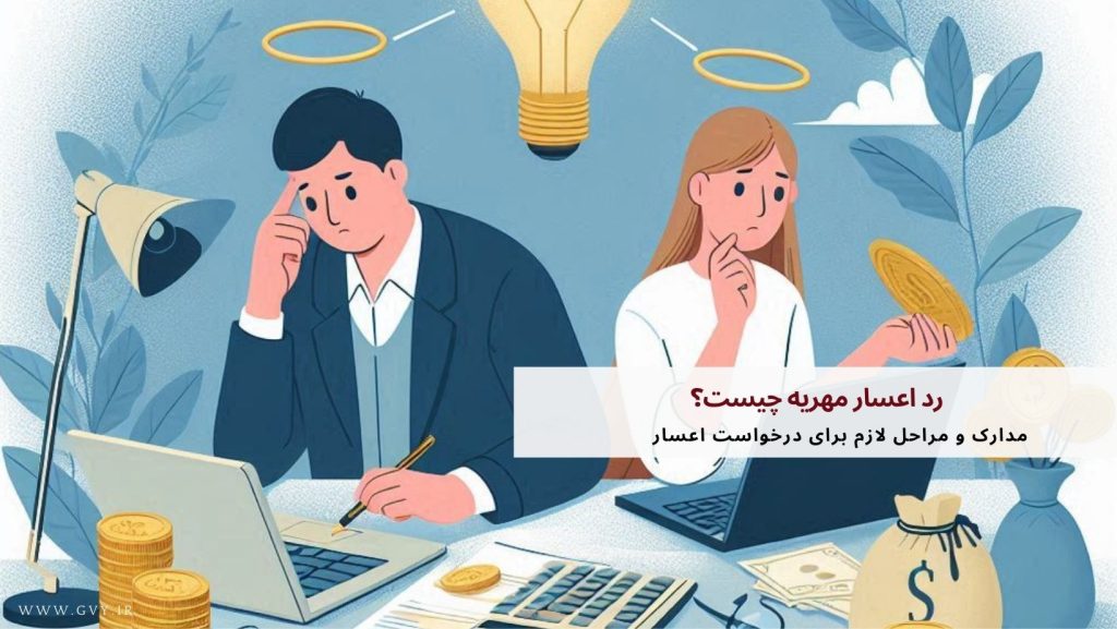 رد اعسار مهریه چیست؟ 3 رد اعسار مهریه چیست؟