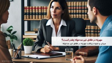 مهریه در طلاق غیر مدخوله چقدر است؟ (میزان و نحوه دریافت) 7 مهریه در طلاق غیر مدخوله چقدر است؟