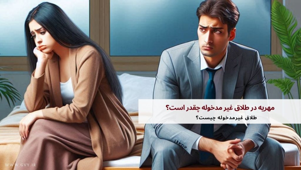 مهریه در طلاق غیر مدخوله چقدر است؟ (میزان و نحوه دریافت)