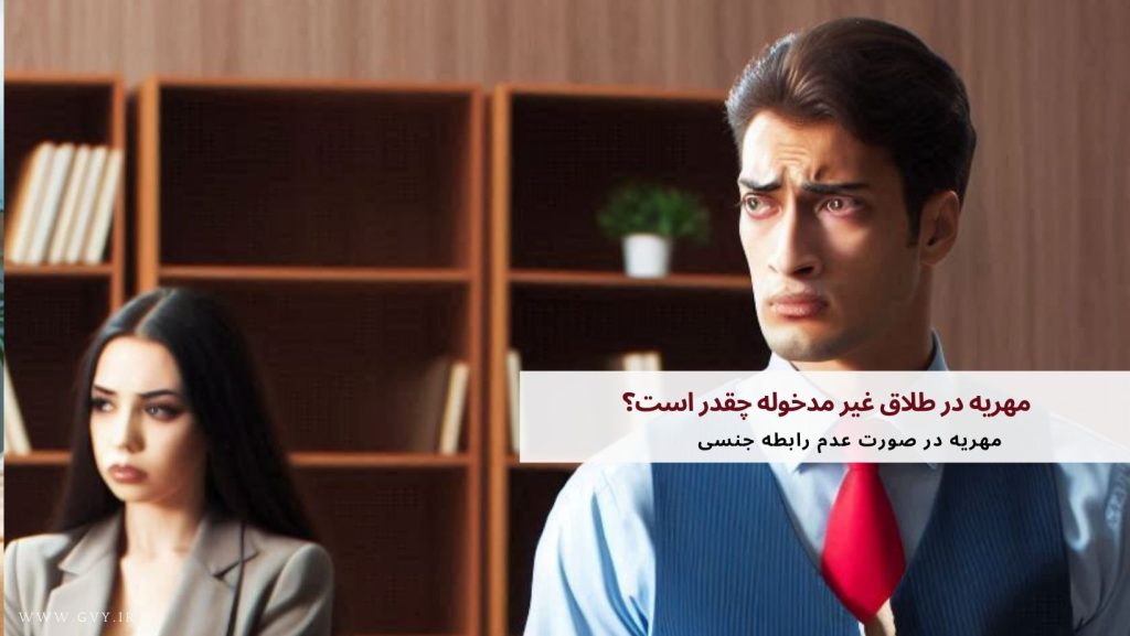 مهریه در طلاق غیر مدخوله چقدر است؟ (میزان و نحوه دریافت)