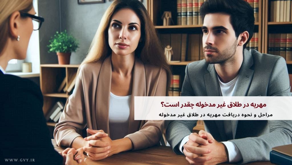 مهریه در طلاق غیر مدخوله چقدر است؟ (میزان و نحوه دریافت)