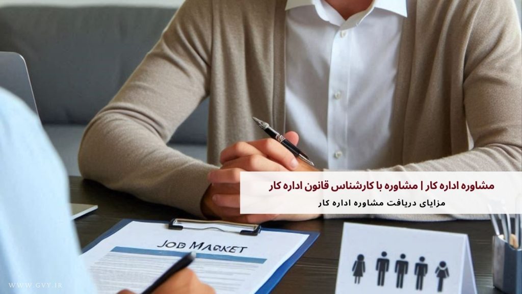 مشاوره اداره کار | مشاوره با کارشناس قانون اداره کار