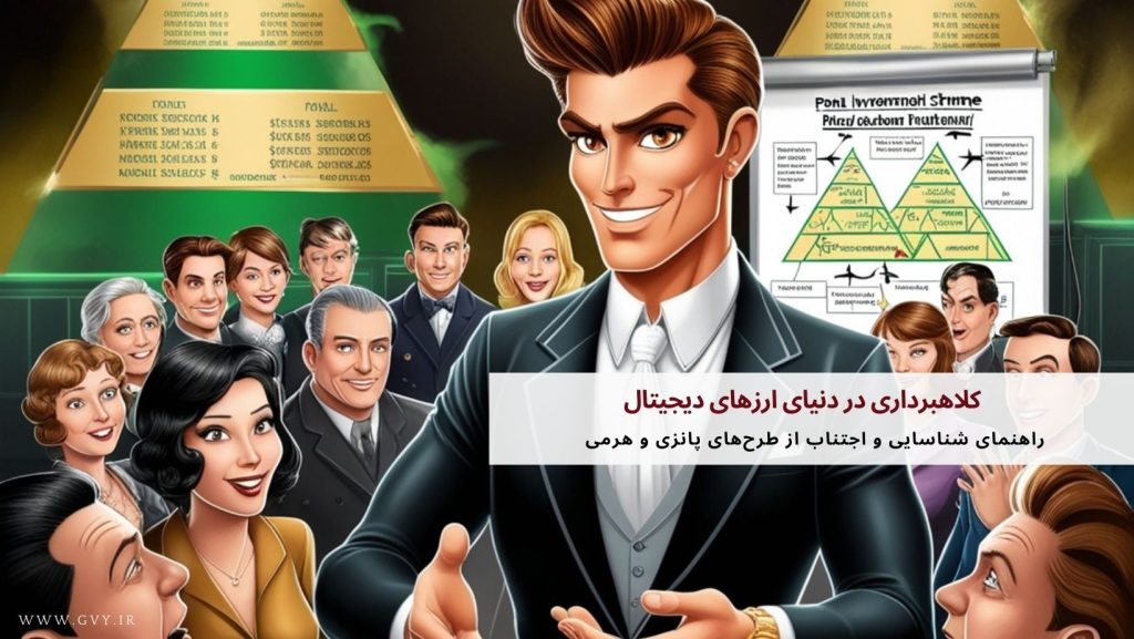 کلاهبرداری در دنیای ارزهای دیجیتال