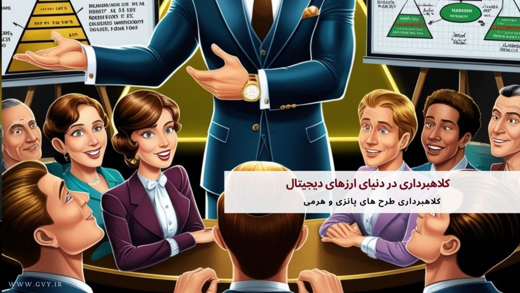 کلاهبرداری در دنیای ارزهای دیجیتال