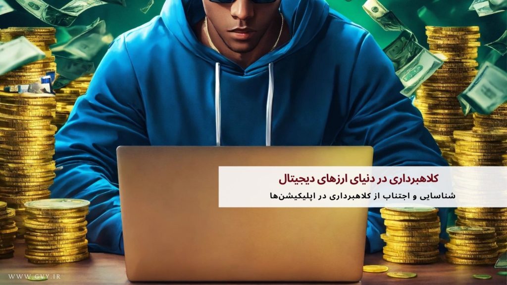 کلاهبرداری در دنیای ارزهای دیجیتال