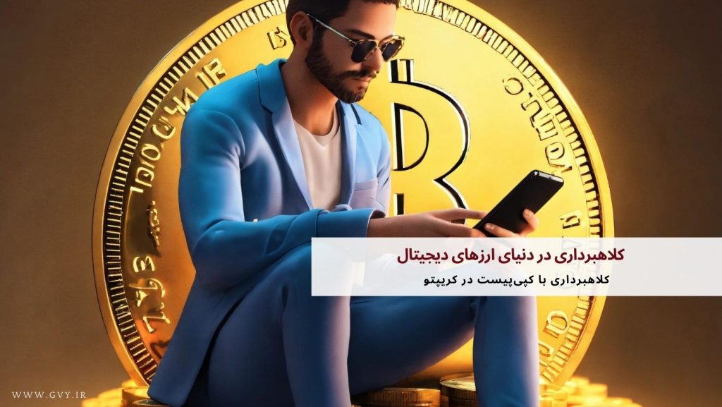 کلاهبرداری در دنیای ارزهای دیجیتال