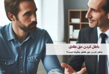 باطل کردن حق طلاق چگونه است؟