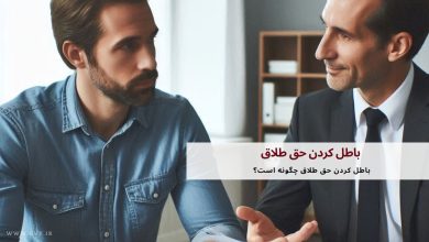 باطل کردن حق طلاق چگونه است؟ 12 باطل کردن حق طلاق چگونه است؟