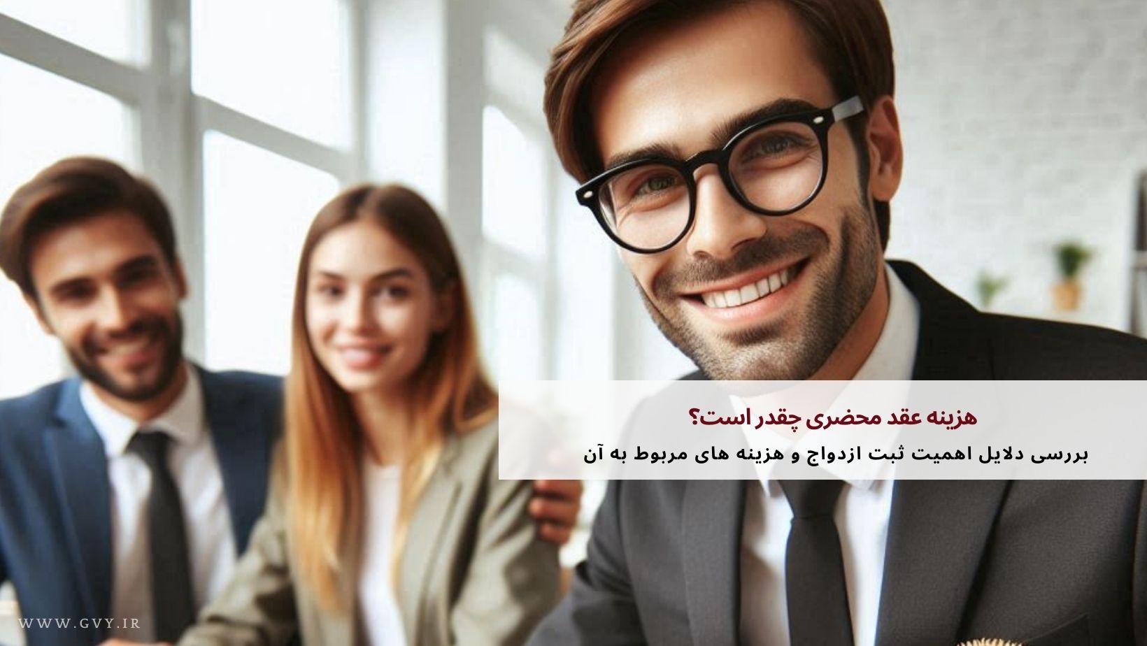 هزینه عقد محضری چقدر است؟