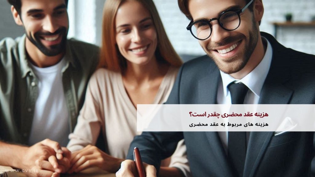 هزینه عقد محضری چقدر است؟ 2 هزینه عقد محضری چقدر است؟