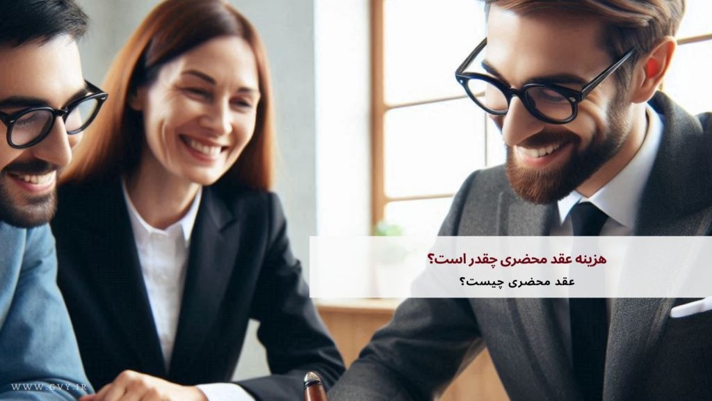 هزینه عقد محضری چقدر است؟ 3 هزینه عقد محضری چقدر است؟