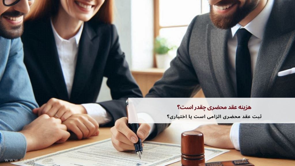 هزینه عقد محضری چقدر است؟ 4 هزینه عقد محضری چقدر است؟